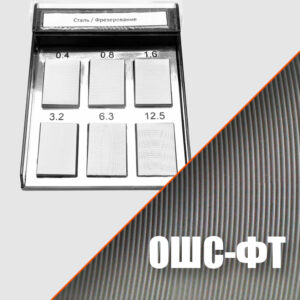 Образцы шероховатости ОШС-ФТ (фрезерование торцевое)