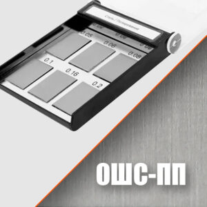 Образцы шероховатости ОШС-ПП (полирование плоское)