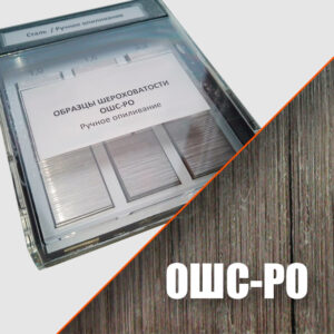 Образцы шероховатости ОШС-РО (ручное опиливание)