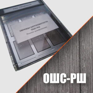 Образцы шероховатости ОШС-РШ (ручное шлифование)